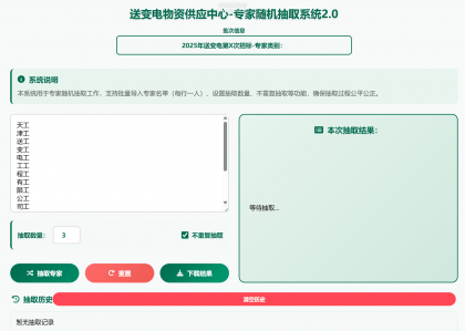 专家姓名随机抽取工具软件1.0-颜夕资源网-第15张图片