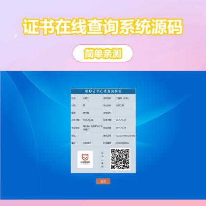 帝国cms二开的证书查询系统-颜夕资源网-第16张图片 帝国cms二开的证书查询系统-颜夕资源网-第16张图片