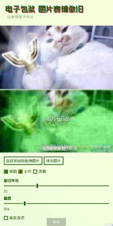 电子包浆生成器这是一款制作旧图片的应用软件-颜夕资源网-第15张图片 电子包浆生成器这是一款制作旧图片的应用软件-颜夕资源网-第15张图片