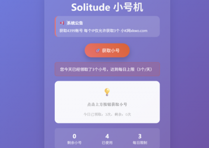 小号分发 卡密分发系统网站源码 轻量化-颜夕资源网-第16张图片