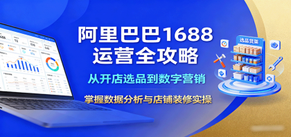 阿里巴巴1688运营全攻略：从开店选品到数字营销，掌握数据分析与店铺装修实操-颜夕资源网-第15张图片