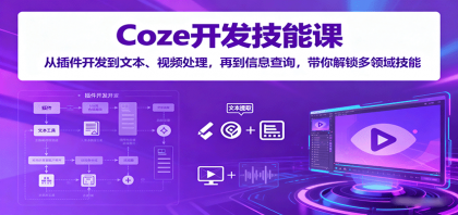 Coze开发技能课：从插件开发到文本、视频处理，再到信息查询，带你解锁多领域技能-颜夕资源网-第15张图片