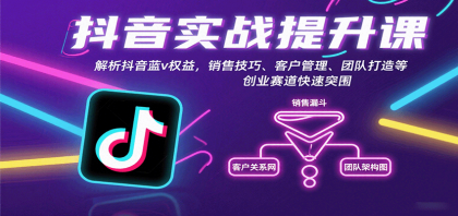 抖音实战提升课：解析抖音蓝v权益，销售技巧、客户管理、团队打造等创业赛道快速突围-颜夕资源网-第15张图片