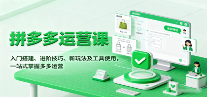 拼多多运营课，入门搭建、进阶技巧、新玩法及工具使用，一站式掌握多多运营-颜夕资源网-第15张图片