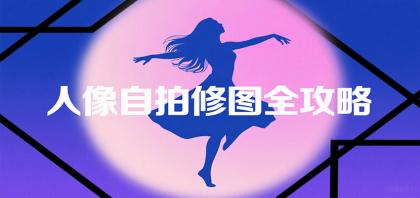 人像自拍修图全攻略：含基础、构图、多种风格拍摄技巧，拍出各类大片，展现独特美-颜夕资源网-第15张图片