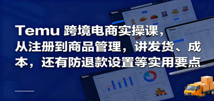 Temu跨境半托管实操，从注册到商品管理，讲发货、成本，还有防退款设置等实用要点-颜夕资源网-第15张图片