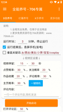 短视频养号工具:自动养号提升权重,解放双手-颜夕资源网-第15张图片 短视频养号工具:自动养号提升权重,解放双手-颜夕资源网-第15张图片