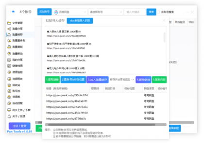 PanTools v1.0.81 功能强大的网盘批量管理工具 支持15个网盘-颜夕资源网-第15张图片