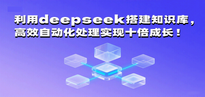 利用deepseek搭建知识库,高效自动化处理实现十倍成长!-颜夕资源网-第15张图片 利用deepseek搭建知识库,高效自动化处理实现十倍成长!-颜夕资源网-第15张图片