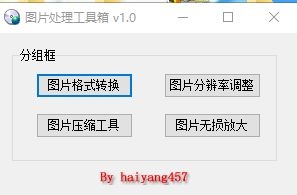 图片处理工具箱 v1.0-颜夕资源网-第15张图片 图片处理工具箱 v1.0-颜夕资源网-第15张图片