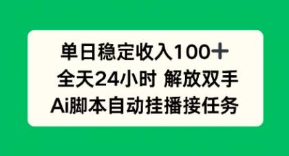 单日收入稳定100+，可矩阵，AI脚本自动挂播-颜夕资源网-第15张图片