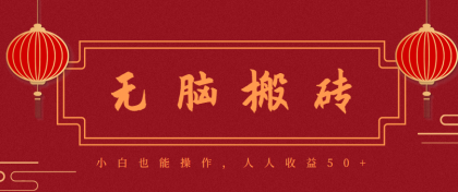 零成本零门槛无脑搬砖项目，新手也能日收益50+，可批量操作赚更多-颜夕资源网-第15张图片