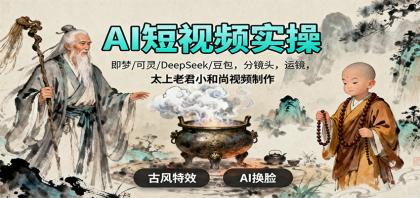 AI短视频实操,即梦/可灵/DeepSeek/豆包,分镜头,运镜,太上老君小和尚视频制作-颜夕资源网-第15张图片 AI短视频实操,即梦/可灵/DeepSeek/豆包,分镜头,运镜,太上老君小和尚视频制作-颜夕资源网-第15张图片
