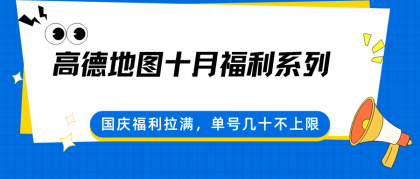 高德地图十月福利系列，国庆福利拉满，单号几十不上限-颜夕资源网-第15张图片