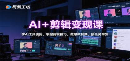 AI+剪辑变现课:学AI工具使用、掌握剪辑技巧,做爆款视频,接任务带货-颜夕资源网-第15张图片 AI+剪辑变现课:学AI工具使用、掌握剪辑技巧,做爆款视频,接任务带货-颜夕资源网-第15张图片