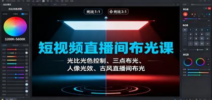短视频直播间布光课：光比光色控制、三点布光、人像光效、古风直播间布光-颜夕资源网-第15张图片