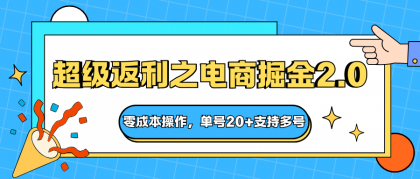 快递淘金系列；超级返利之电商掘金2.0，零成本操作，单号20+支持多号-颜夕资源网-第15张图片