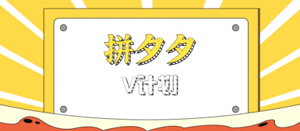 拼夕夕无脑搬砖项目,多多V计划看完直接可以上手,新手小白一天轻松200+-颜夕资源网-第15张图片 拼夕夕无脑搬砖项目,多多V计划看完直接可以上手,新手小白一天轻松200+-颜夕资源网-第15张图片