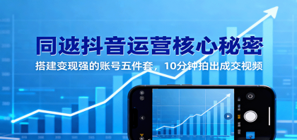 同城抖音运营核心秘密：搭建变现强的账号五件套，10分钟拍出成交视频-颜夕资源网-第15张图片