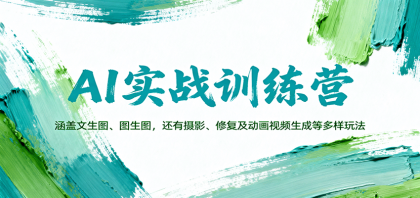 AI实战训练营：涵盖文生图、图生图，以及摄影、修复及动画视频生成等多样玩法-颜夕资源网-第15张图片