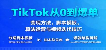 TikTok从0到爆单:变现方法,脚本模板,算法运营与视频迭代技巧-颜夕资源网-第15张图片 TikTok从0到爆单:变现方法,脚本模板,算法运营与视频迭代技巧-颜夕资源网-第15张图片