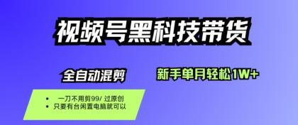 视频号黑科技短视频带货,新手一个月也1W+,纯搬运一刀不用剪,零投入【揭秘】-颜夕资源网-第15张图片 视频号黑科技短视频带货,新手一个月也1W+,纯搬运一刀不用剪,零投入【揭秘】-颜夕资源网-第15张图片