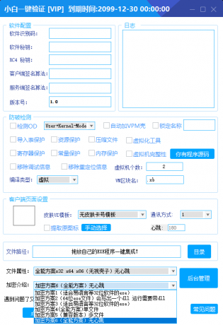全新小白网络验证2.3.8 永久免费版 支持X32,X64,X86任意exe一键加密-颜夕资源网-第15张图片