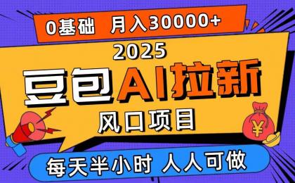 2025豆包AI拉新风口项目，0粉0基础月入3W+，新手小白轻松学会-颜夕资源网-第15张图片