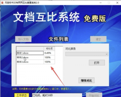 风驰标书文档两两互比查重系统2.0-颜夕资源网-第15张图片