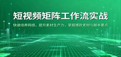 短视频矩阵工作流实战：快速培养网感，提升素材生产力，掌握爆款素材与脚本要点-颜夕资源网-第15张图片