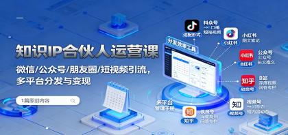 知识IP合伙人运营课：微信/公众号/朋友圈/短视频引流，多平台分发与变现-颜夕资源网-第15张图片