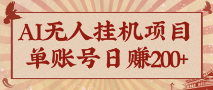 AI无人挂机项目，一个可持续自动化变现收益的玩法，单账号日多赚200+-颜夕资源网-第15张图片