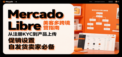 Mercado Libre 美客多跨境运营指南：从注册KYC到产品上传、促销设置，自发货卖家必备-颜夕资源网-第15张图片