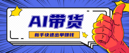 AI图文卖货:选品和测品,新手用最短的时间,快速测出能出单的好品!-颜夕资源网-第15张图片 AI图文卖货:选品和测品,新手用最短的时间,快速测出能出单的好品!-颜夕资源网-第15张图片