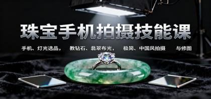珠宝手机拍摄技能课:手机、 灯光选品,钻石、翡翠布光,极简中国风拍摄与修图-颜夕资源网-第15张图片 珠宝手机拍摄技能课:手机、 灯光选品,钻石、翡翠布光,极简中国风拍摄与修图-颜夕资源网-第15张图片