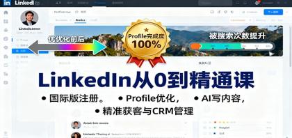 LinkedIn从0到精通课：国际版注册，Profile优化，AI写内容，精准获客与CRM管理-颜夕资源网-第15张图片