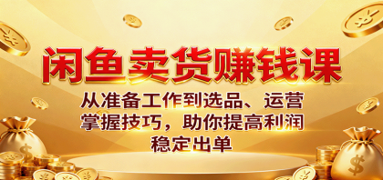 闲鱼卖货赚钱课：从准备工作到选品、运营，掌握技巧，助你提高利润稳定出单-颜夕资源网-第15张图片