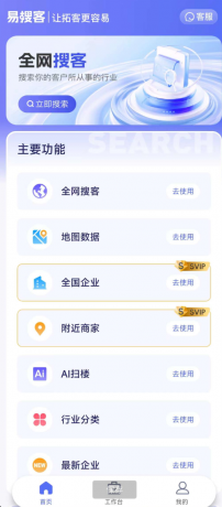 易搜客APP是一款专为各行业销售人员打造的智能拓客平台-颜夕资源网-第15张图片