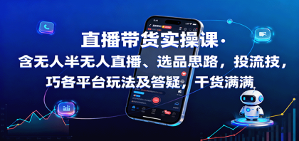 直播带货实操课:含无人半无人直播、选品思路,投流技巧,各平台玩法及答疑,干货满满-颜夕资源网-第15张图片 直播带货实操课:含无人半无人直播、选品思路,投流技巧,各平台玩法及答疑,干货满满-颜夕资源网-第15张图片