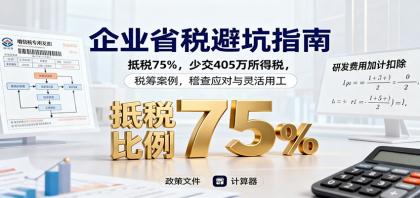 企业省税避坑指南：抵税75%，少交405万所得税，税筹案例，稽查应对与灵活用工-颜夕资源网-第15张图片