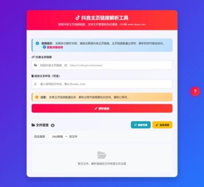 抖音主页视频链接解析工具源码-颜夕资源网-第15张图片