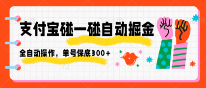 支付宝碰一碰自动掘金，全自动操作，单号保底300+-颜夕资源网-第15张图片
