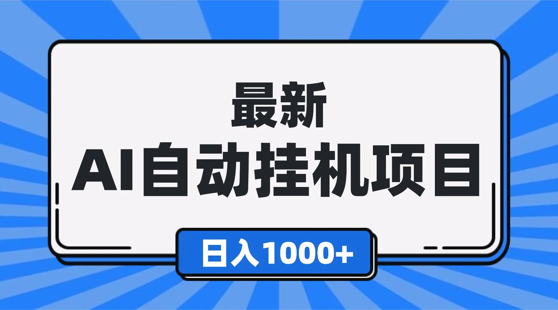 最新全自动挂机项目，单人日收益1000+，可批量，小白轻松上手！-颜夕资源网-第15张图片