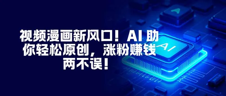 视频漫画新风口!AI 助你轻松原创,涨粉赚钱两不误!-颜夕资源网-第15张图片 视频漫画新风口!AI 助你轻松原创,涨粉赚钱两不误!-颜夕资源网-第15张图片