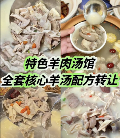 特色羊肉汤馆全套核心羊汤配方 / 羊汤羊肉面馆一直以来都是餐饮界的经典之一-颜夕资源网-第15张图片