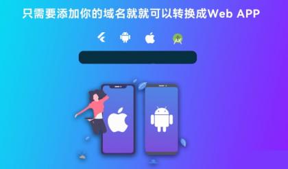 带控制端源码网站转换APP源代码生成APP源代码网站 生成APP源代码-颜夕资源网-第17张图片 带控制端源码网站转换APP源代码生成APP源代码网站 生成APP源代码-颜夕资源网-第17张图片