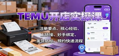 TEMU开店实操课：注册要点、核心经验、上链接、妙手绑定、发货贴标、预约快递流程-颜夕资源网-第15张图片