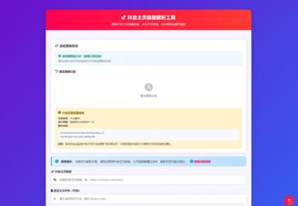抖音主页解析源码 v3.0-颜夕资源网-第16张图片