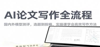 AI论文写作全流程,国内外模型测评,选题到投稿,实操课学高效写作方法-颜夕资源网-第15张图片 AI论文写作全流程,国内外模型测评,选题到投稿,实操课学高效写作方法-颜夕资源网-第15张图片
