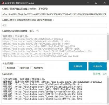 百度网盘批量转存分享工具：BaiduPanFilesTransfers 2.8.2-颜夕资源网-第15张图片